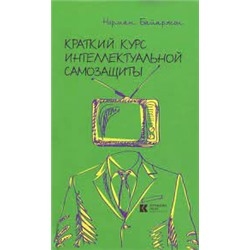 Краткий курс интеллектуальной самозащиты