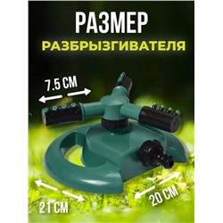 Вращающийся разбрызгиватель 60434