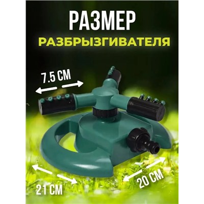 Вращающийся разбрызгиватель 60434