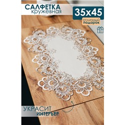 Салфетка кружевная на стол 35*45