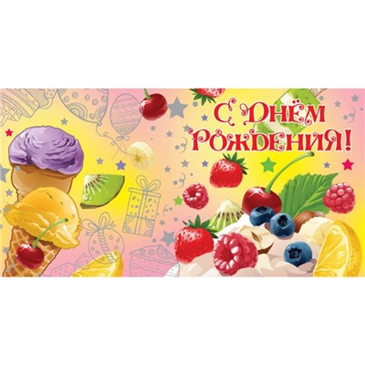 Конверт д/денег С днем рождения (вып.по 2шт.) 1-04-0362