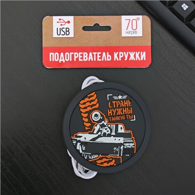 Подставка для кружки USB «Стране нужны танкисты», с подогревом, 10 × 10 см