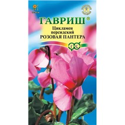 Цикламен Розовая пантера (Гавр)