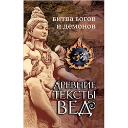 Книга БИТВА БОГОВ И ДЕМОНОВ. Древние тексты Вед (мягкий переплёт, 152 стр.), 1 шт.