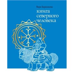 Уценка. Книга северного человека