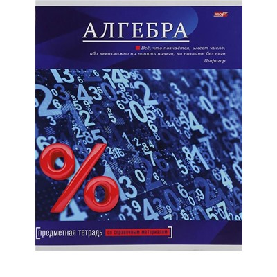 Тетрадь Предмет клетка  АЛГЕБРА  36 л /ЯРКАЯ КЛАССИКА Проф-Пресс 36-9091 АКЦИЯ! СКИДКА 20%