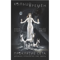 Кольцо времён. Проклятие Сета
