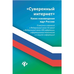 Анна Харченко: Суверенный интернет. Какие нововведения ждут Россию. О внесении изменений в ФЗ "О связи"