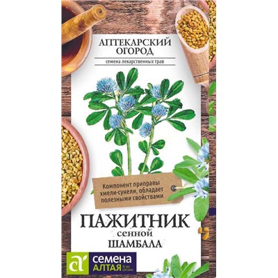Пажитник Шамбала сенной (Алтай)