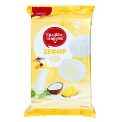 Зефир Сладкие истории со вкусом пина колады и кокоса Рот Фронт 250г