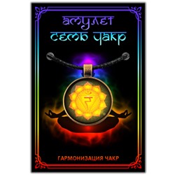 CHA605 Амулет МАНИПУРА ЧАКРА, кулон со шнурком (металл, диаметр кулона 27 мм.), 1 шт.