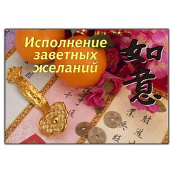Магнит на холодильник ИСПОЛНЕНИЕ ЗАВЕТНЫХ ЖЕЛАНИЙ (Винил, 6,5 см. - 10 см.), 1 шт.