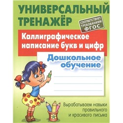 Дошкольное обучение. Полный комплект универсальных тренажеров. Комплект из 6-и книг
