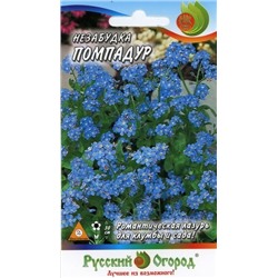 Цв.Незабудка Помпадур (НК) 0,2г