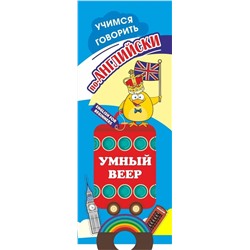 Уценка. Умный веер. Учимся говорить по-английски. Фразы и диалоги для повседневной жизни с переводом