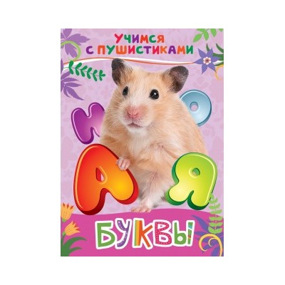 Буквы (Учимся с пушистиками)
