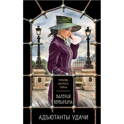 Комплект из 3-х книг: Адъютанты удачи+Бриллиант Фортуны+Дама чужого сердца