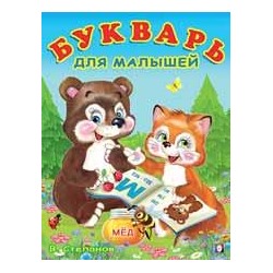 Уч. Учим буквы.  Букварь для малышей 16 цветн.стр. 21,2*16,2см 29661