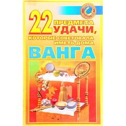 Книга 22 ПРЕДМЕТА УДАЧИ, КОТОРЫЕ СОВЕТОВАЛА ИМЕТЬ ДОМА ВАНГА. М. Краснова (мягкий переплёт, 160 стр.), 1 шт.