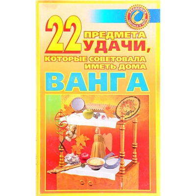 Книга 22 ПРЕДМЕТА УДАЧИ, КОТОРЫЕ СОВЕТОВАЛА ИМЕТЬ ДОМА ВАНГА. М. Краснова (мягкий переплёт, 160 стр.), 1 шт.