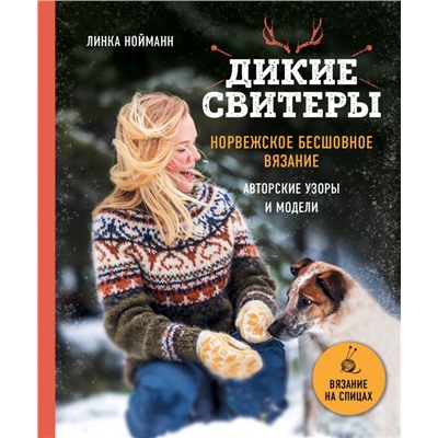 Дикие свитеры. Норвежское бесшовное вязание
