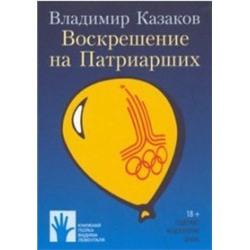 Воскрешение на Патриарших
