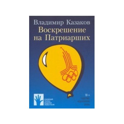 Воскрешение на Патриарших