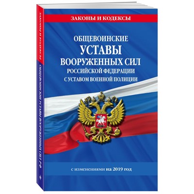 Общевоинские уставы Вооруженных Сил Российской Федерации с Уставом военной полиции с изменениями на