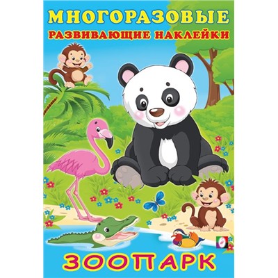 Наклейки Развивающие многораз.  Зоопарк 12 цв.стр. +2л. накл. 23,5*16см  30612