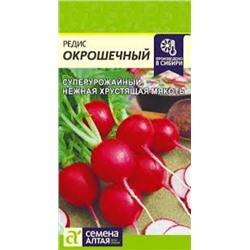Редис Окрошечный (Сем.Алтая) 2гр
