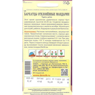 Цветы Бархатцы Мандарин откл.махр. (0,2г) Дем Сиб (мин.10шт.)
