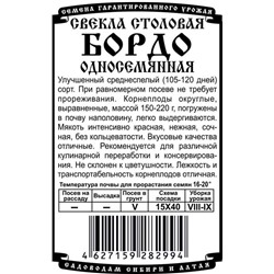 Свекла столовая Бордо 237 (2г  БП) Дем Сиб (мин.10шт.)