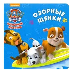 Озорные щенки