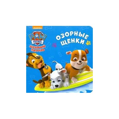 Озорные щенки