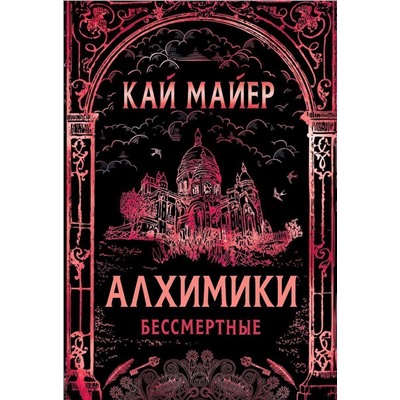 Уценка. Алхимики. 2. Бессмертные