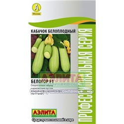 Кабачок Белогор F1 (Аэлита)  1г