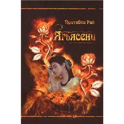 Книга ЯГЬЯСЕНИ. Рождённая из пламени, Пратибха Рай (твёрдый переплёт, 416 стр.), 1 шт.