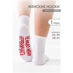 Носки женские Не надо