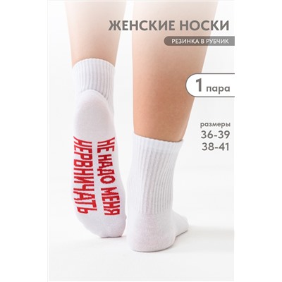 Носки женские Не надо
