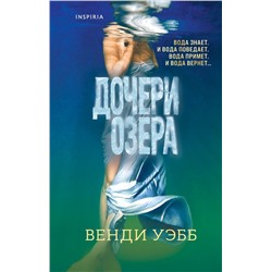 Дочери озера