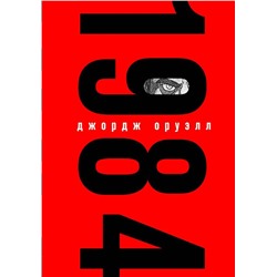 1984 (с иллюстрациями)