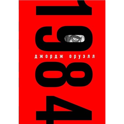 1984 (с иллюстрациями)