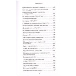 Ник Эдвардс: До слез. Истории из отделения неотложной помощи