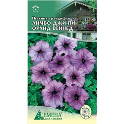 Петуния Лимбо Джи Пи Орхид Вейн F1, 10сем (цв.)