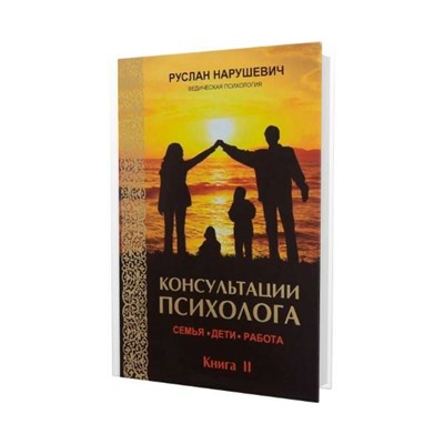 Книга КОНСУЛЬТАЦИИ ПСИХОЛОГА. Книга 2. СЕМЬЯ. ДЕТИ. РАБОТА. Руслан Нарушевич (мягкий переплёт, 414 стр.), 1 шт.