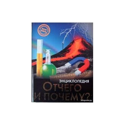 ЭНЦИКЛОПЕДИЯ. ХОЧУ ЗНАТЬ. ОТЧЕГО И ПОЧЕМУ?