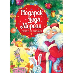 Подарок Деда Мороза. Стихи и сказки