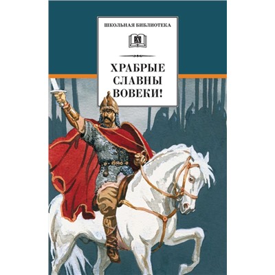 Уценка. Фет, Ломоносов, Батюшков: Храбрые славны вовеки! Стихи русских поэтов XVIII-XIX веков о военной доблести русского народа