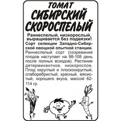 Томат Сибирский скороспелый (Сем.Алтая) 0,1гр. БП
