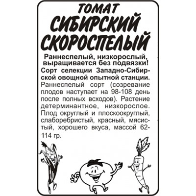 Томат Сибирский скороспелый (Сем.Алтая) 0,1гр. БП